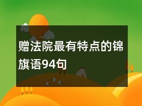 赠法院最有特点的锦旗语94句