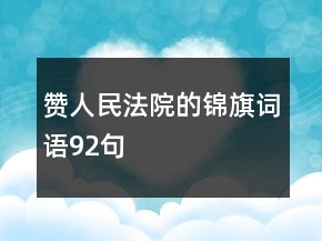 赞人民法院的锦旗词语92句