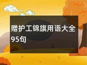 赠护工锦旗用语大全95句