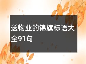送物业的锦旗标语大全91句