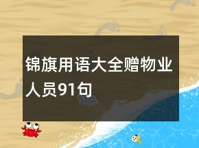 锦旗用语大全赠物业人员91句