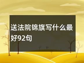 送法院锦旗写什么最好92句