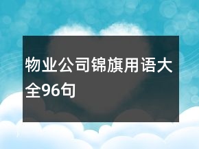 物业公司锦旗用语大全96句