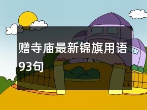 赠寺庙最新锦旗用语93句