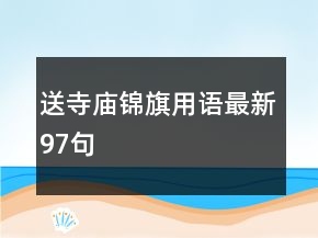 送寺庙锦旗用语最新97句