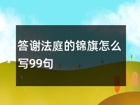 答谢法庭的锦旗怎么写99句