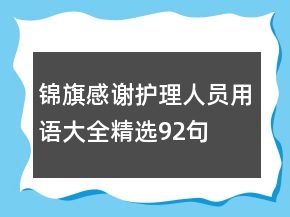 锦旗感谢护理人员用语大全精选92句