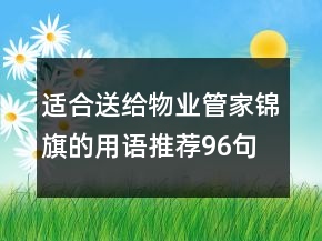 适合送给物业管家锦旗的用语推荐96句