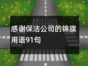 感谢保洁公司的锦旗用语91句