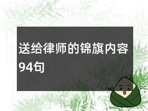 送给律师的锦旗内容94句