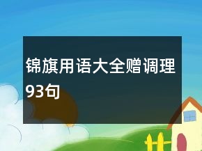 锦旗用语大全赠调理93句