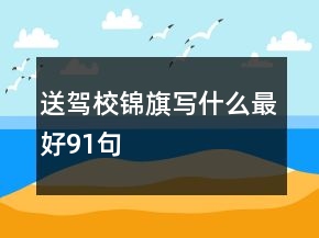 送驾校锦旗写什么最好91句