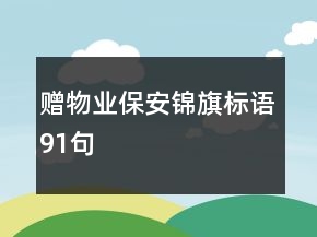 赠物业保安锦旗标语91句