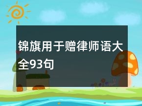 锦旗用于赠律师语大全93句