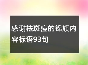 感谢祛斑痘的锦旗内容标语93句