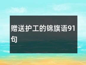 赠送护工的锦旗语91句