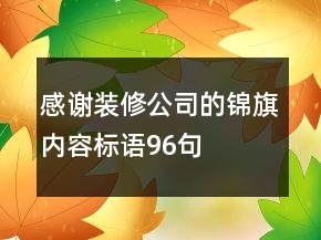 感谢装修公司的锦旗内容标语96句