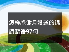 怎样感谢月嫂送的锦旗赠语97句