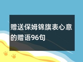 赠送保姆锦旗表心意的赠语96句