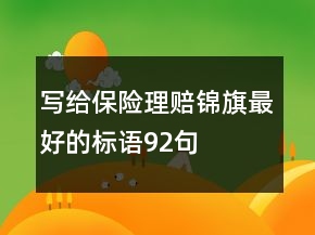 写给保险理赔锦旗最好的标语92句