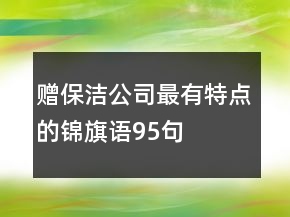 赠保洁公司最有特点的锦旗语95句