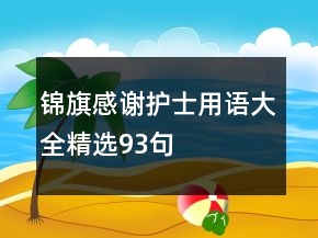 锦旗感谢护士用语大全精选93句