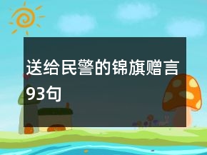 送给民警的锦旗赠言93句