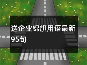 送企业锦旗用语最新95句