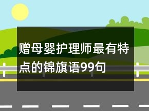 赠母婴护理师最有特点的锦旗语99句