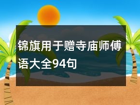 锦旗用于赠寺庙师傅语大全94句