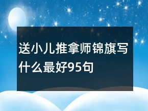 送小儿推拿师锦旗写什么最好95句