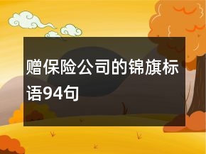 赠保险公司的锦旗标语94句