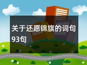 关于还愿锦旗的词句93句