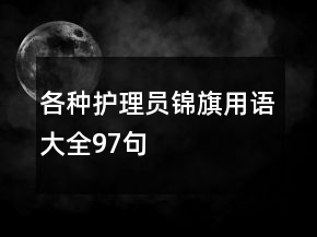 各种护理员锦旗用语大全97句