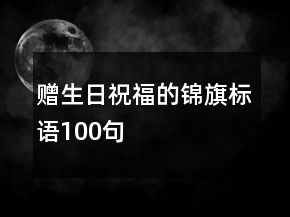 赠生日祝福的锦旗标语100句