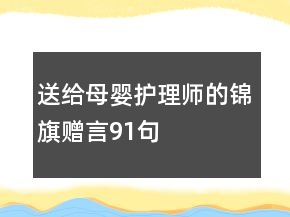 送给母婴护理师的锦旗赠言91句