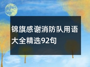 锦旗感谢消防队用语大全精选92句