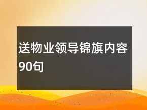 送物业领导锦旗内容90句