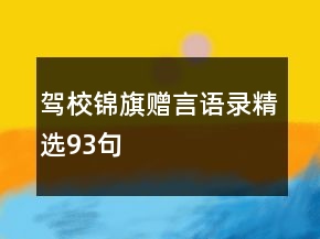驾校锦旗赠言语录精选93句