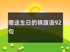 赠送生日的锦旗语92句