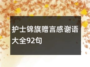 护士锦旗赠言感谢语大全92句