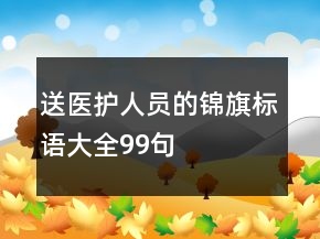 送医护人员的锦旗标语大全99句