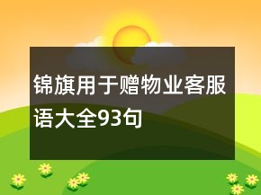 锦旗用于赠物业客服语大全93句