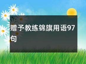 赠予教练锦旗用语97句