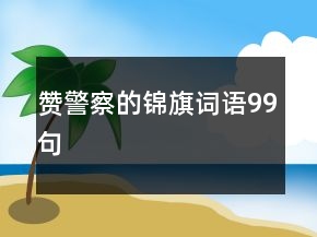 赞警察的锦旗词语99句
