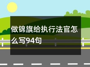做锦旗给执行法官怎么写94句