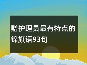 赠护理员最有特点的锦旗语93句
