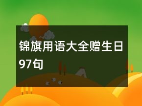锦旗用语大全赠生日97句