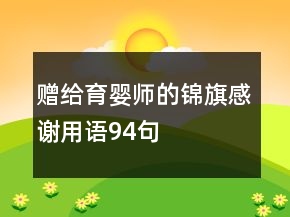 赠给育婴师的锦旗感谢用语94句