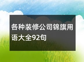 各种装修公司锦旗用语大全92句